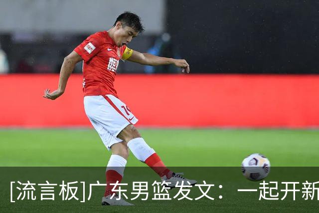 [流言板]广东男篮发文：一起开新局！2026广东宏远球迷嘉年华落幕
